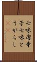 七味唐辛子 Scroll