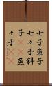 七子 Scroll