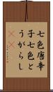 七色唐辛子 Scroll