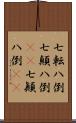 七転八倒;七顛八倒(rK);七顚八倒(rK) Scroll