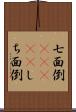 七面倒(ateji) Scroll