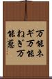 万能ネギ Scroll