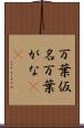 万葉仮名 Scroll