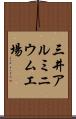 三井アルミニウム工場 Scroll