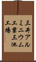 三井アルミニウム工業三池工場 Scroll