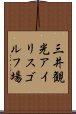 三井観光アイリスゴルフ場 Scroll