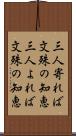 三人寄れば文殊の知恵 Scroll