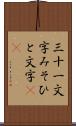 三十一文字 Scroll