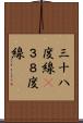 三十八度線(P) Scroll