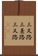 三叉路 Scroll