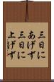 三日にあげず Scroll