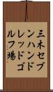 三木セブンハンドレッドゴルフ場 Scroll