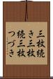 三枚続き Scroll