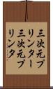 三次元プリンター Scroll