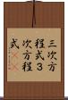 三次方程式 Scroll