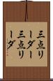 三点リーダー Scroll