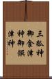 三狐神 Scroll