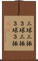 三球三振 Scroll