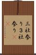 三社参り Scroll