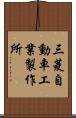 三菱自動車工業製作所 Scroll