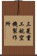 三菱重工航空機製作所 Scroll