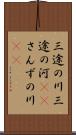 三途の川 Scroll
