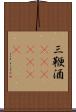 三鞭酒(ateji)(rK) Scroll