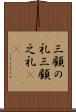 三顧の礼 Scroll