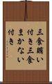 三食賄い付き Scroll