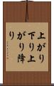 上がり下り Scroll