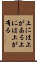 上には上がある Scroll