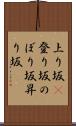上り坂(P) Scroll