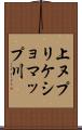 上ヌプリケショマップ川 Scroll