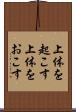上体を起こす Scroll