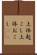 上体起こし Scroll