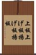 上板 Scroll