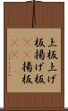 上板 Scroll