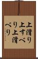上滑り Scroll
