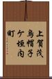 上賀茂烏帽子ケ垣内町 Scroll
