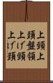 上頸 Scroll