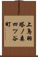 上鳥羽塔ノ森四ツ谷町 Scroll