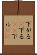 下がる(P) Scroll