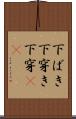下ばき Scroll