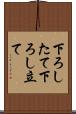 下ろしたて Scroll