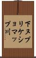 下ヌプリケショマップ川 Scroll