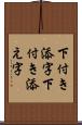 下付き添字 Scroll