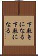 下敷きになる Scroll
