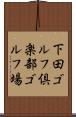 下田ゴルフ倶楽部ゴルフ場 Scroll