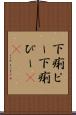 下痢ピー Scroll