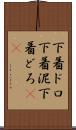 下着ドロ Scroll